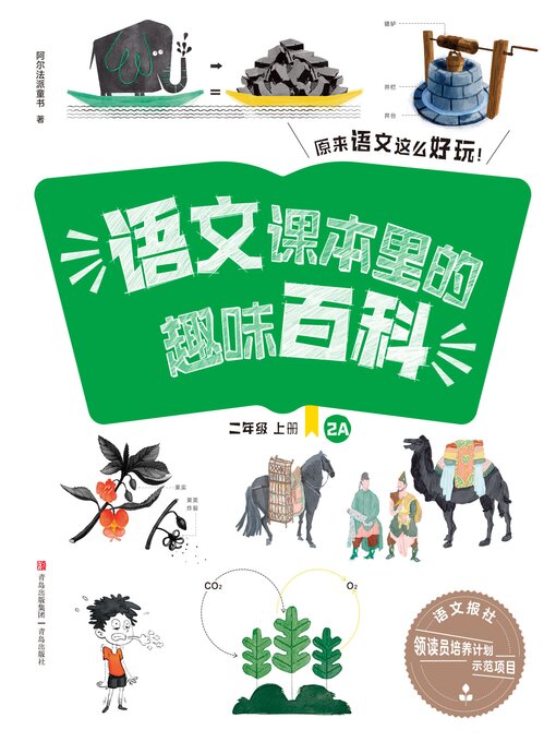 Title details for 语文课本里的趣味百科：原来语文这么好玩（2年级） by 青岛出版社 - Available